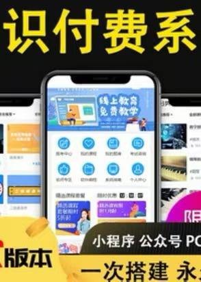 知识付费平台系统源码丨教学课程付费收费丨培训机构在线教育教学点播录播售卖小程序
